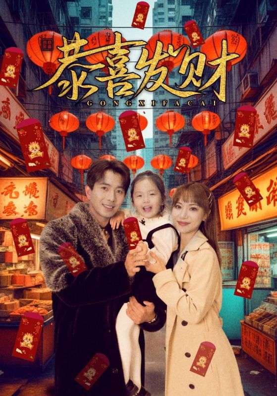 恭喜发财(全集)