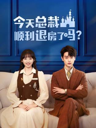 今天总裁顺利退房了吗（短剧版）(全集)