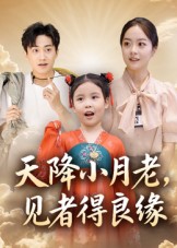 天降小月老， 见者得良缘(全集)