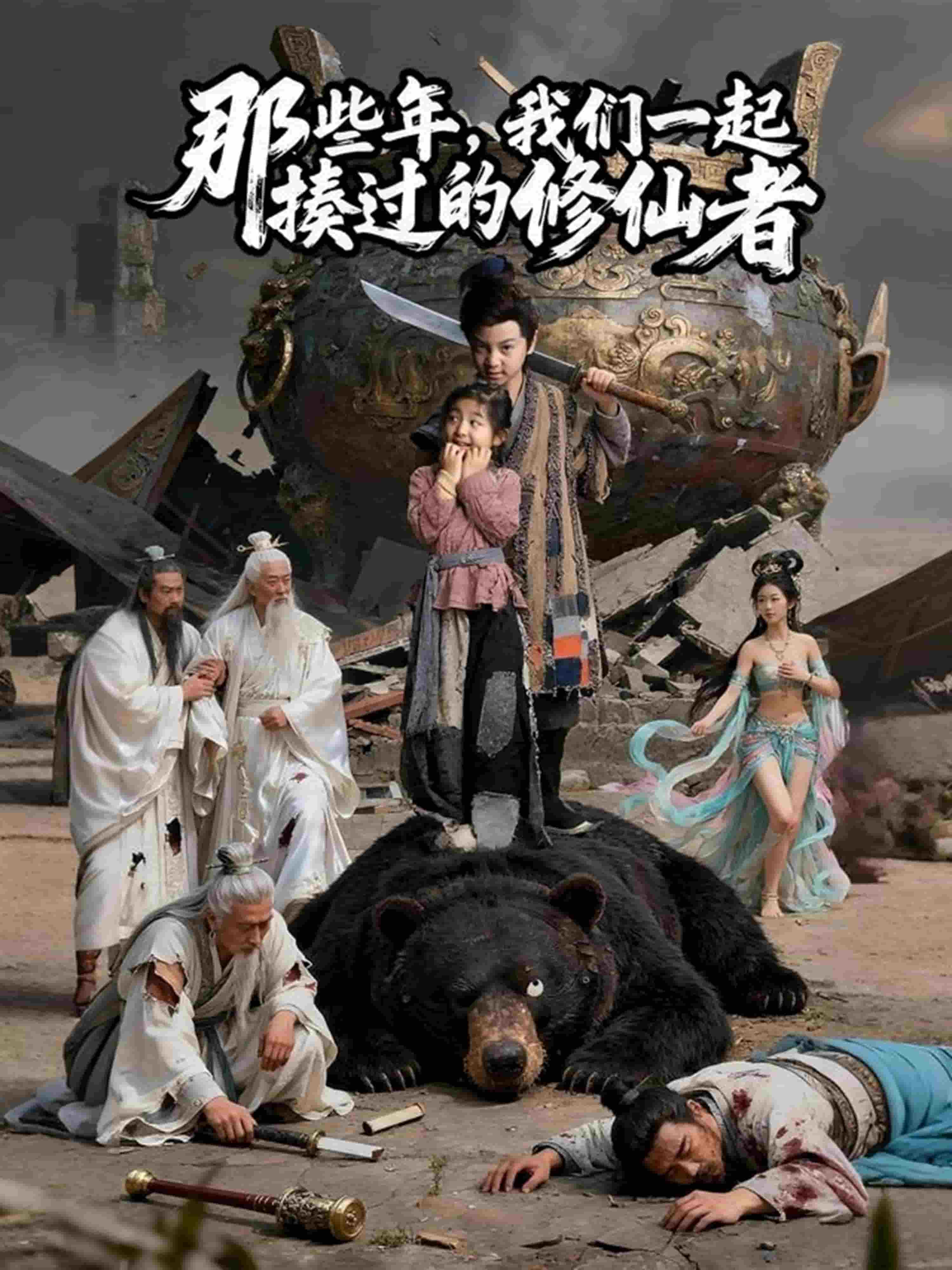 那些年我们一起揍过的修仙者(全集)