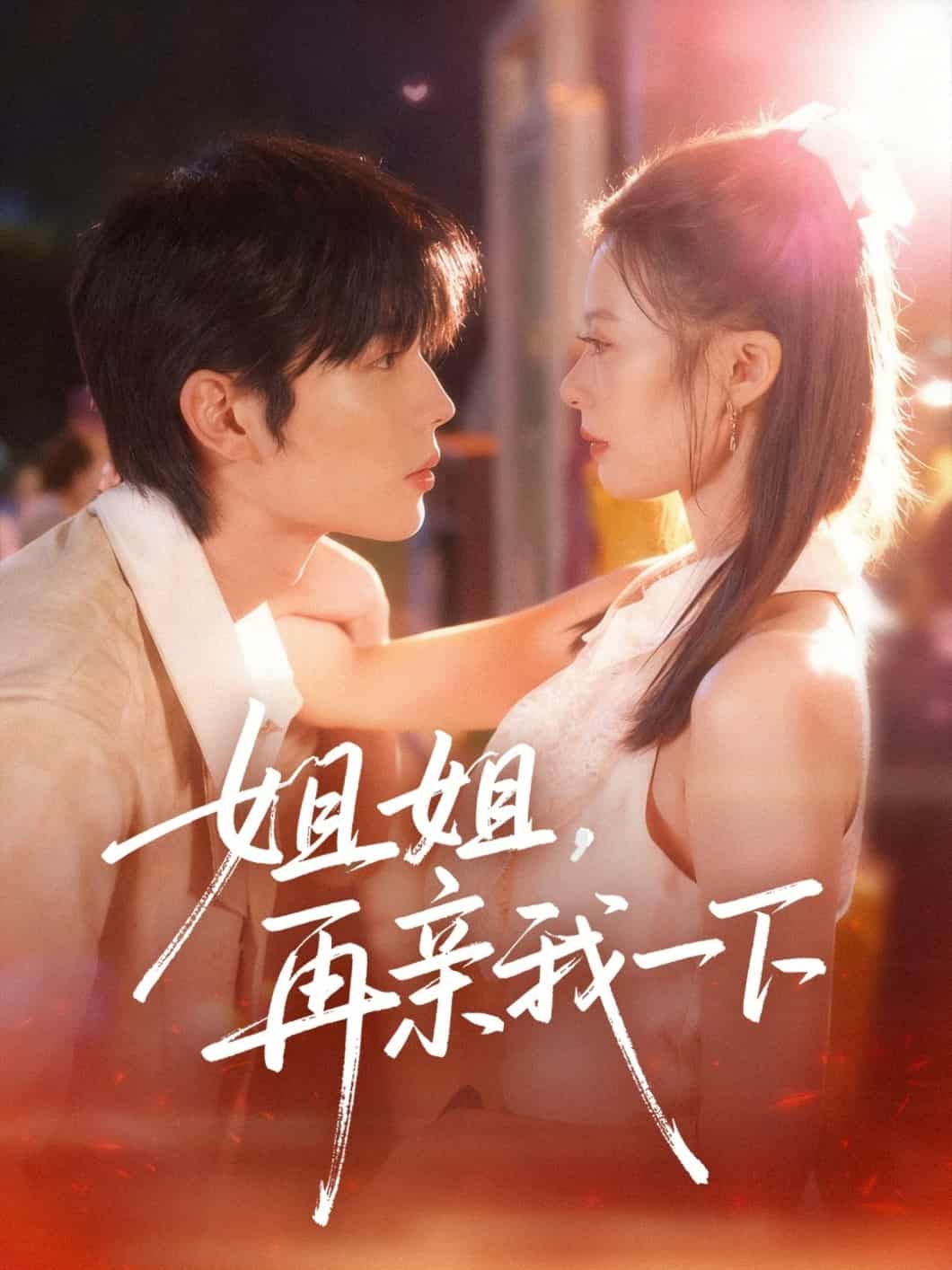 姐姐再亲我一下(全集)