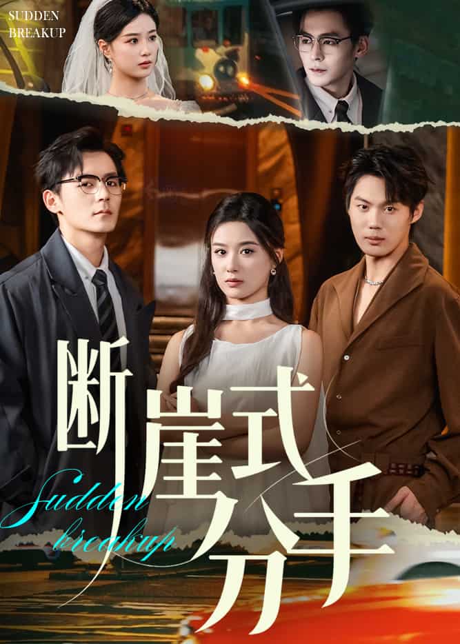 断崖式分手(全集)