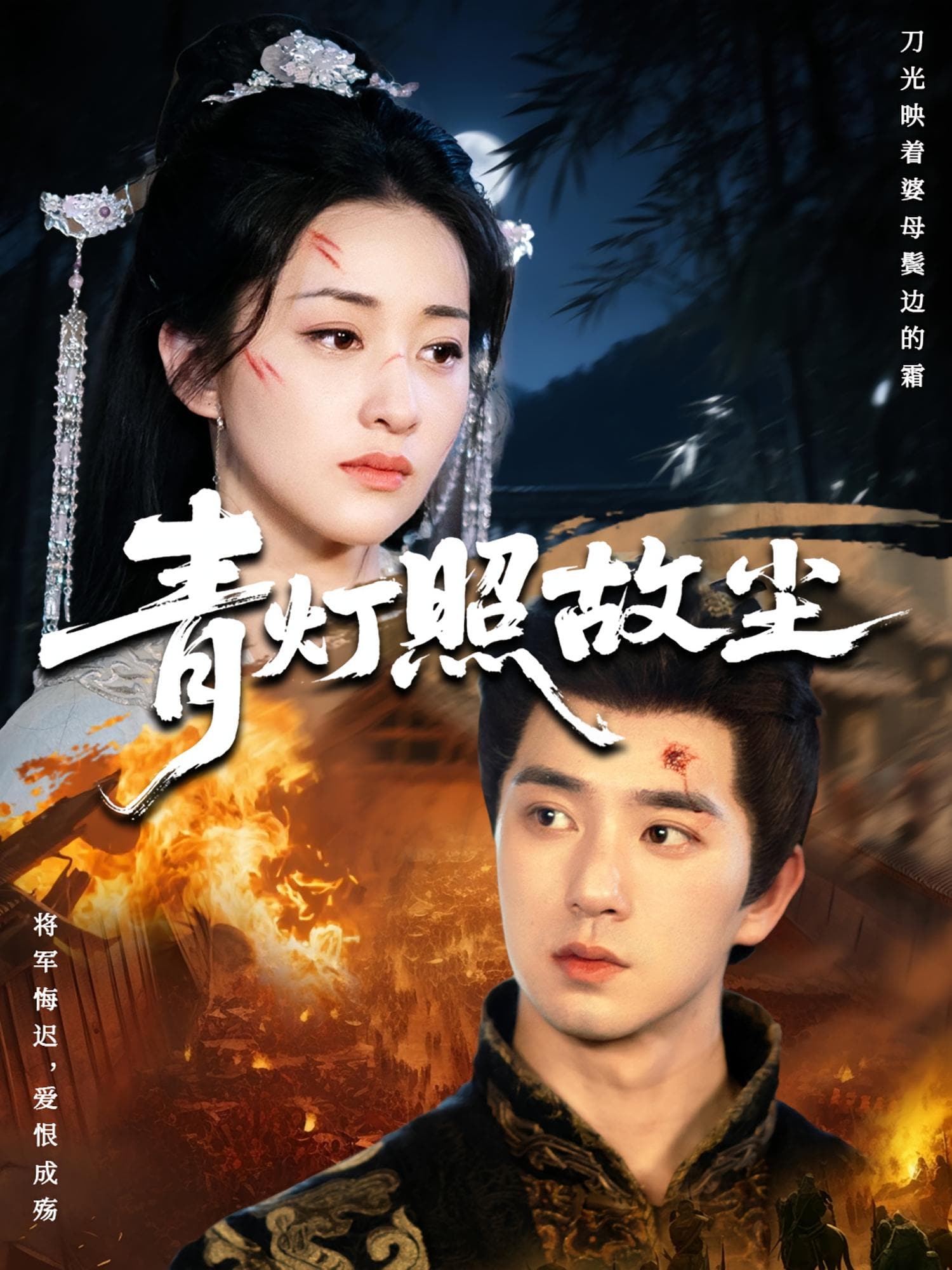 青灯照故尘(全集)