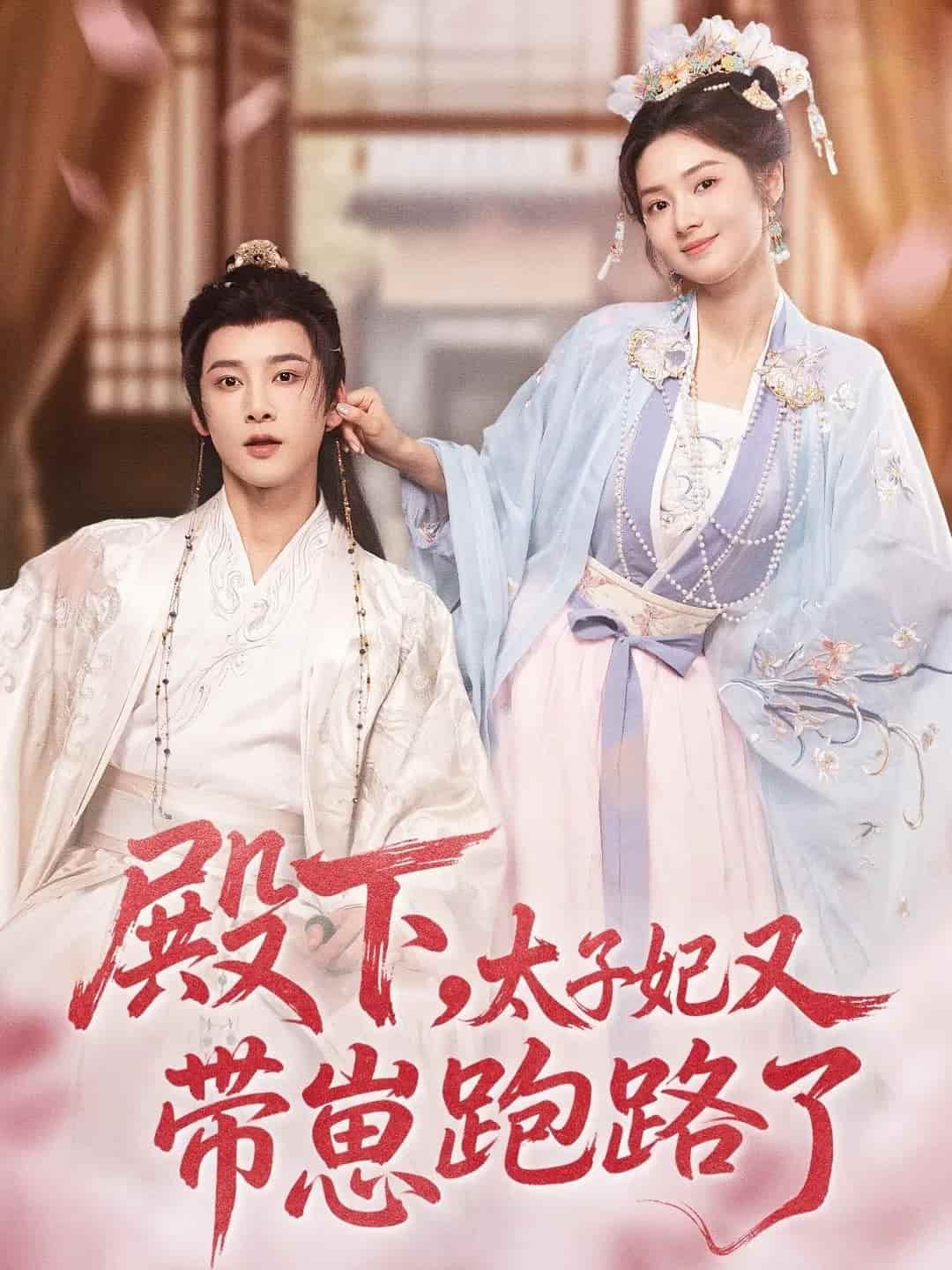 殿下，太子妃又带崽跑路了(全集)