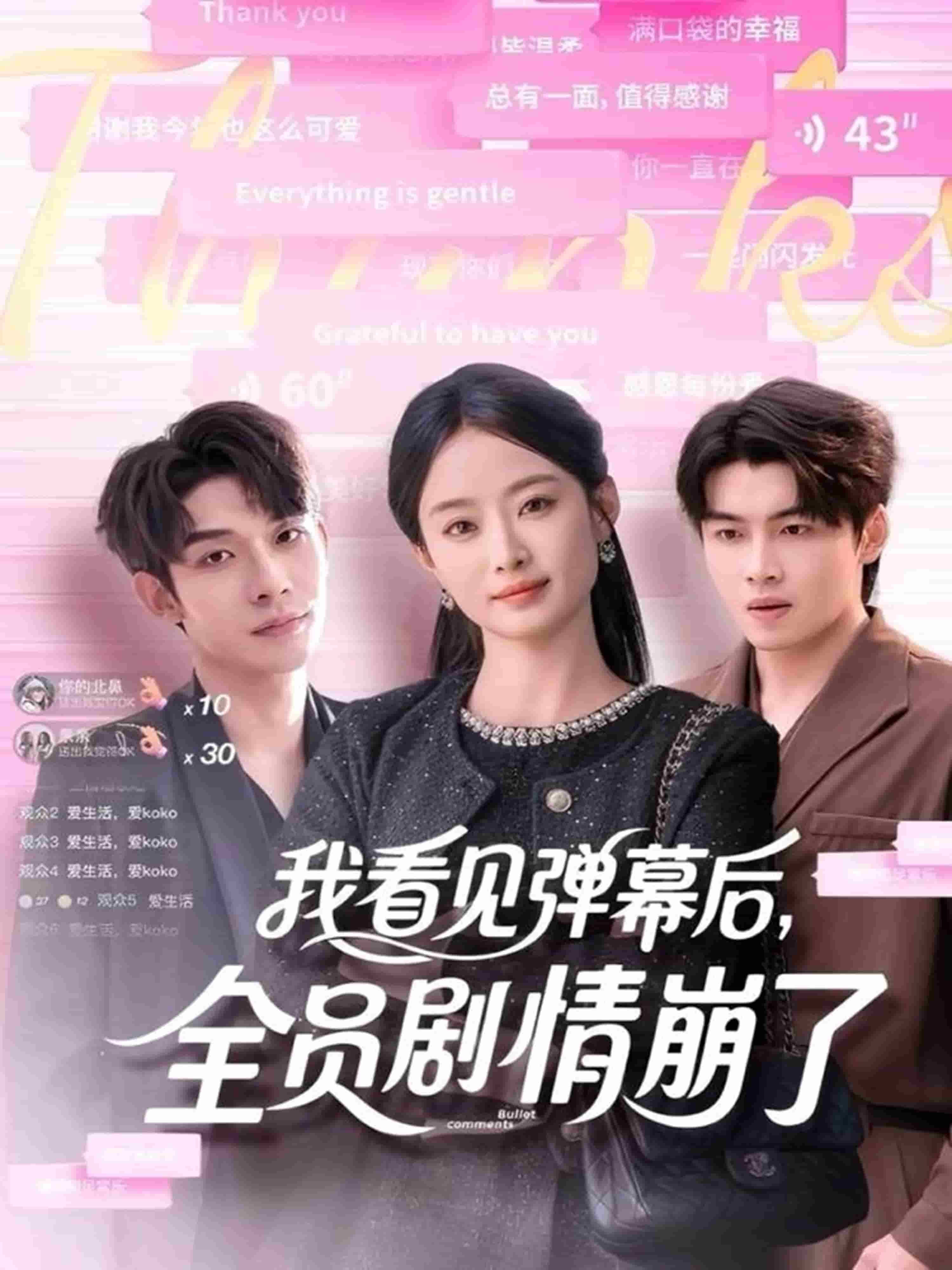 我看见弹幕后，全员剧情崩了(全集)