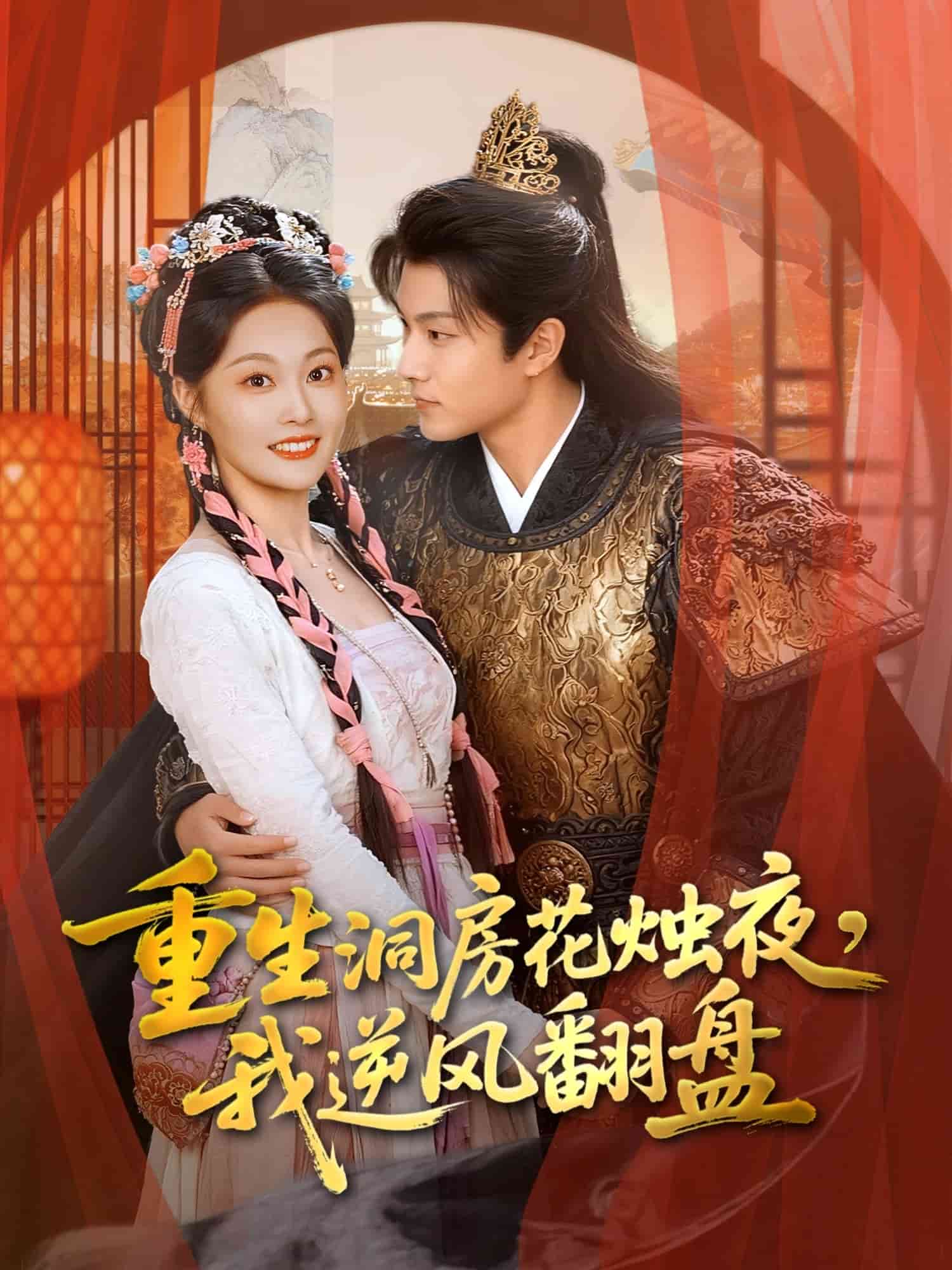 重生洞房花烛夜，我逆风翻盘(全集)