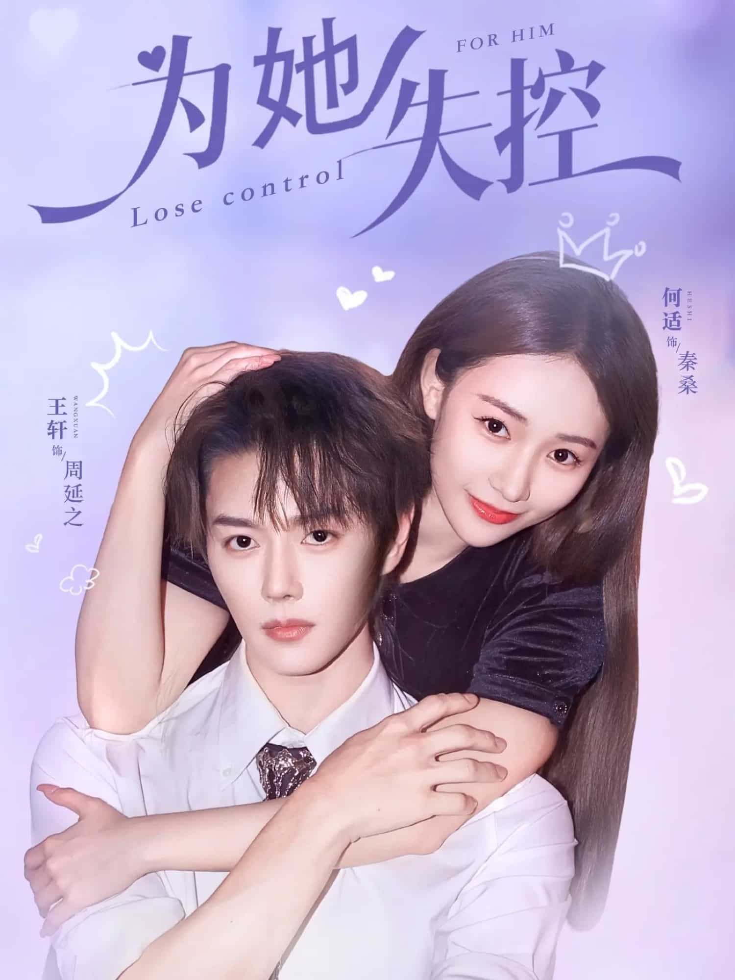 为她失控(全集)