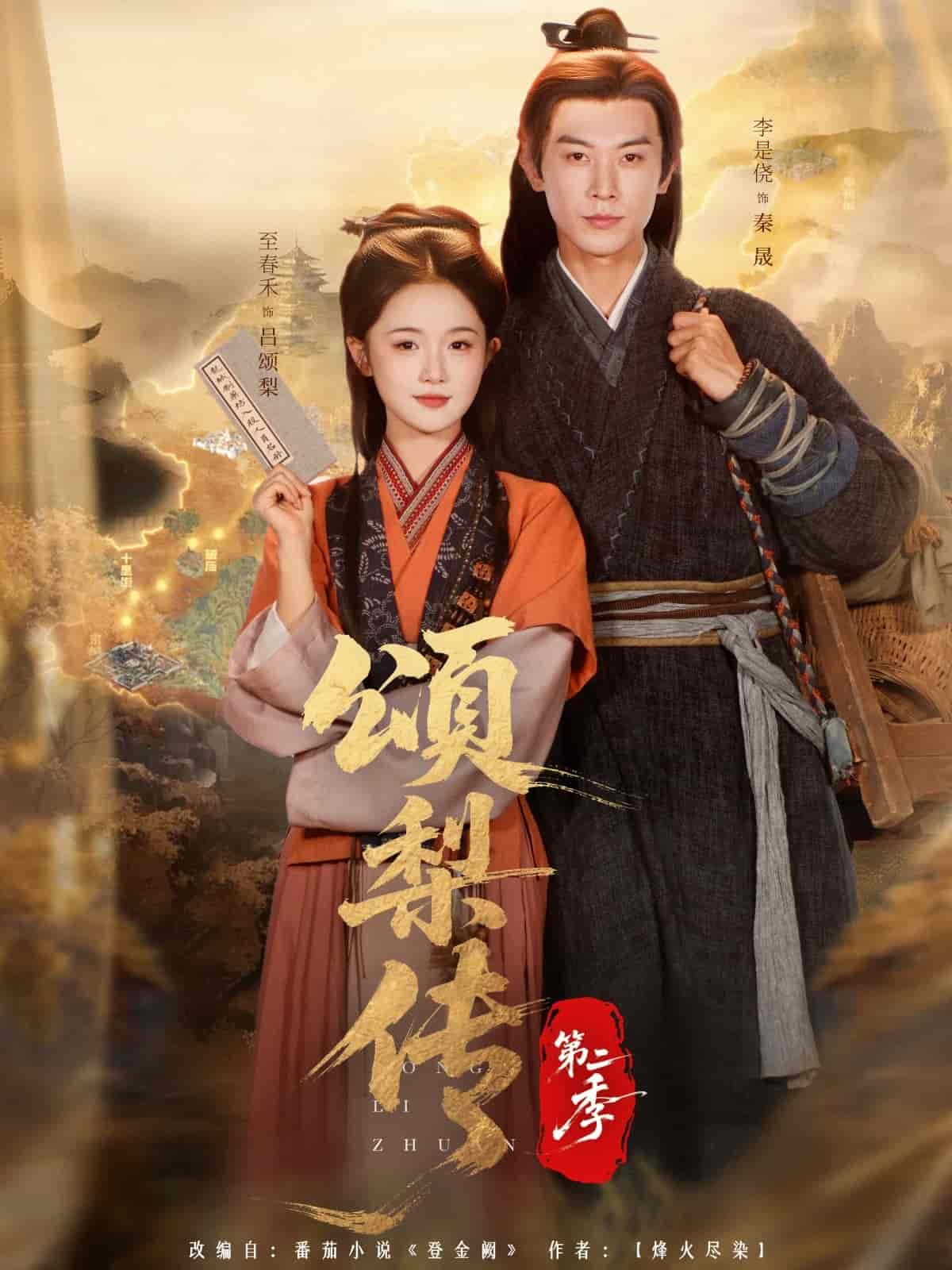 颂梨传第二季(全集)