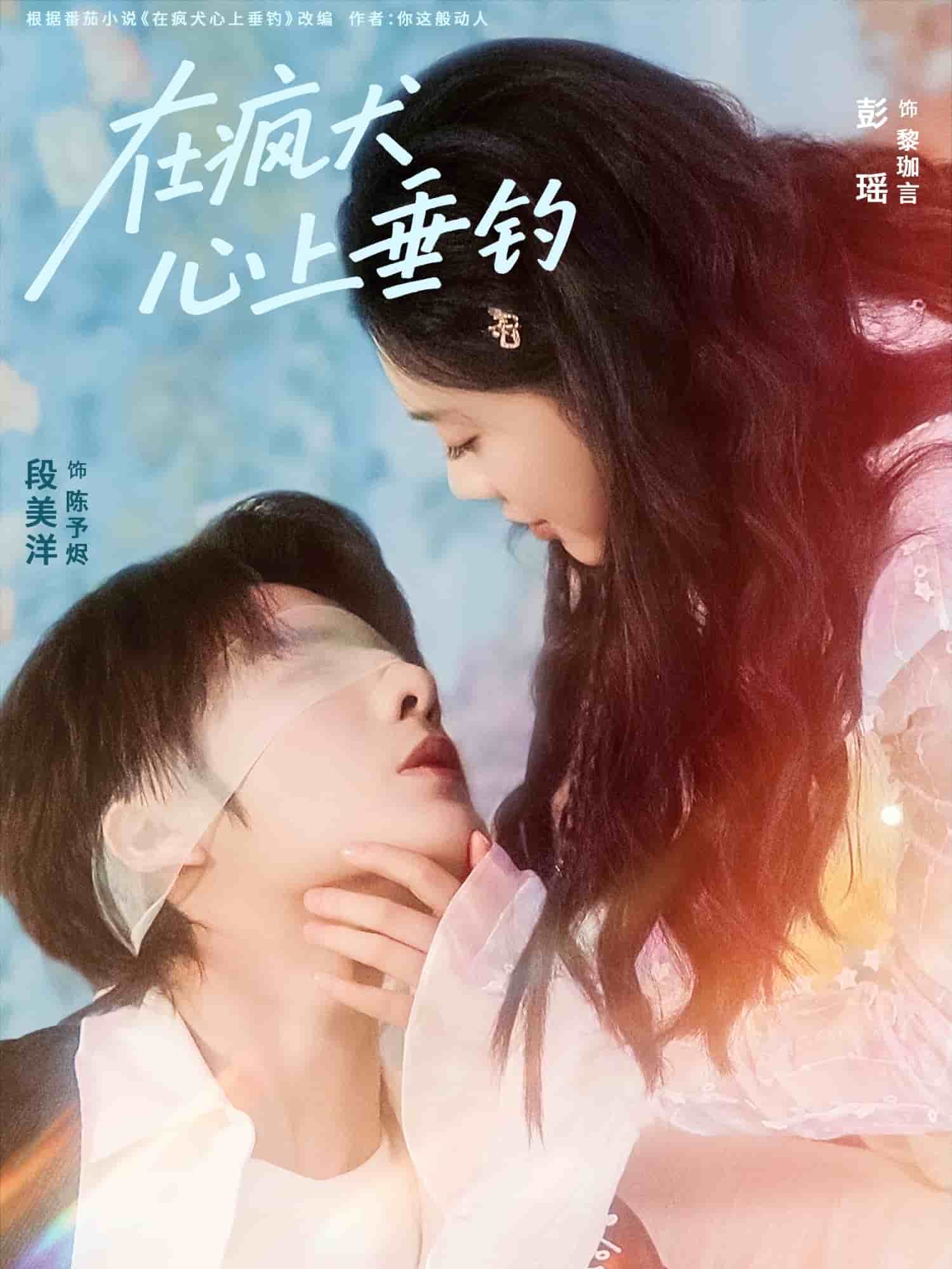 在疯犬心上垂钓(全集)