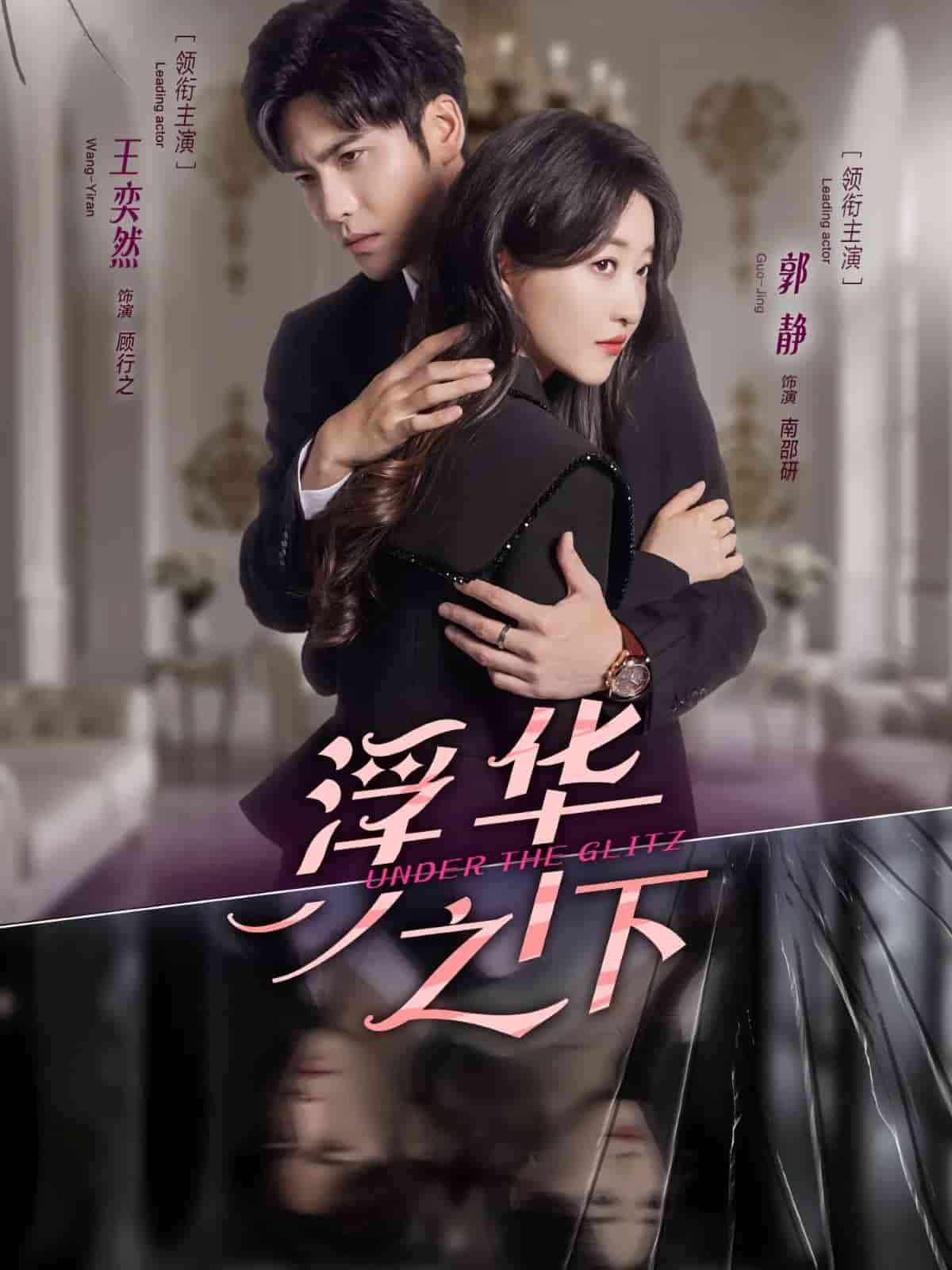 浮华之下(全集)