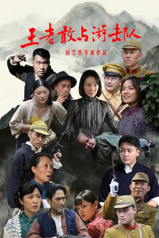 王老敢与游击队(全集)