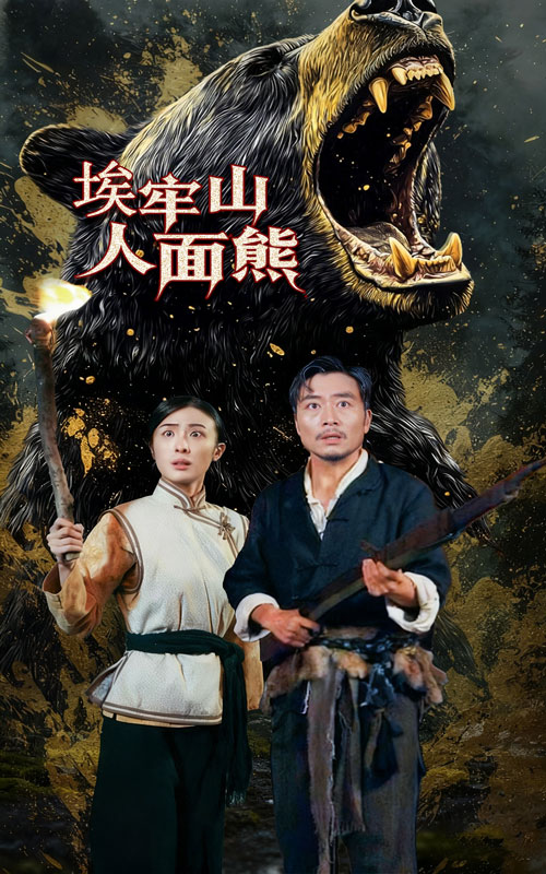 埃牢山人面熊(全集)