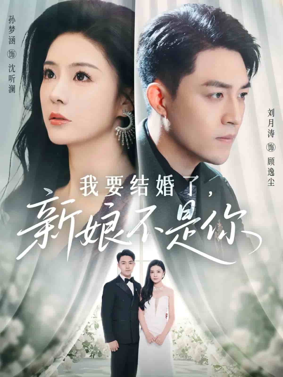我要结婚了新娘不是你(全集)