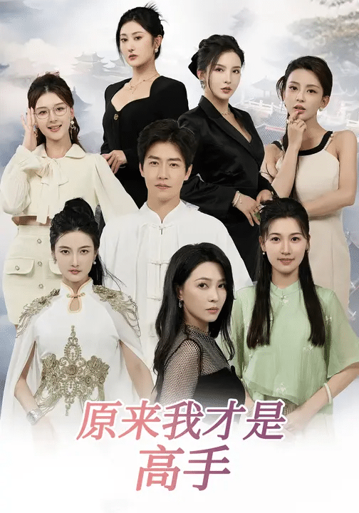 下山即巅峰：七个师姐超护短(全集)