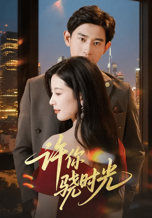 许你骁时光(全集)