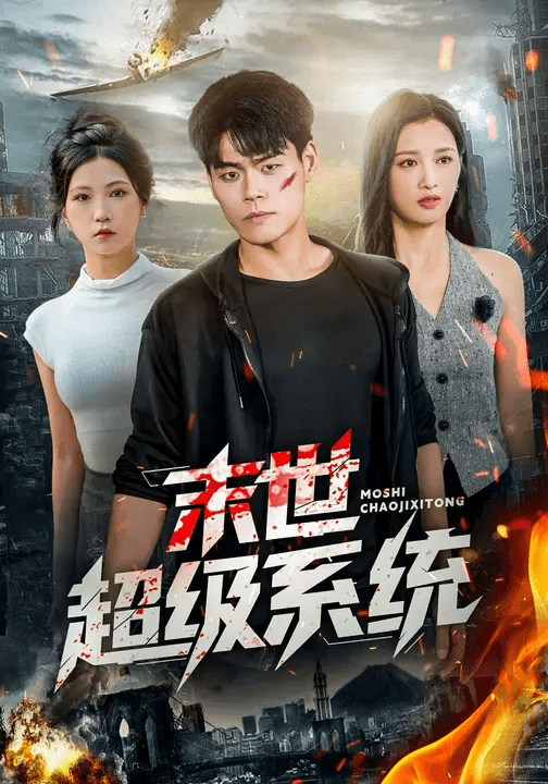 末世超级系统(全集)