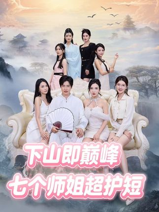 下山即巅峰：七个师姐超护短2季(全集)