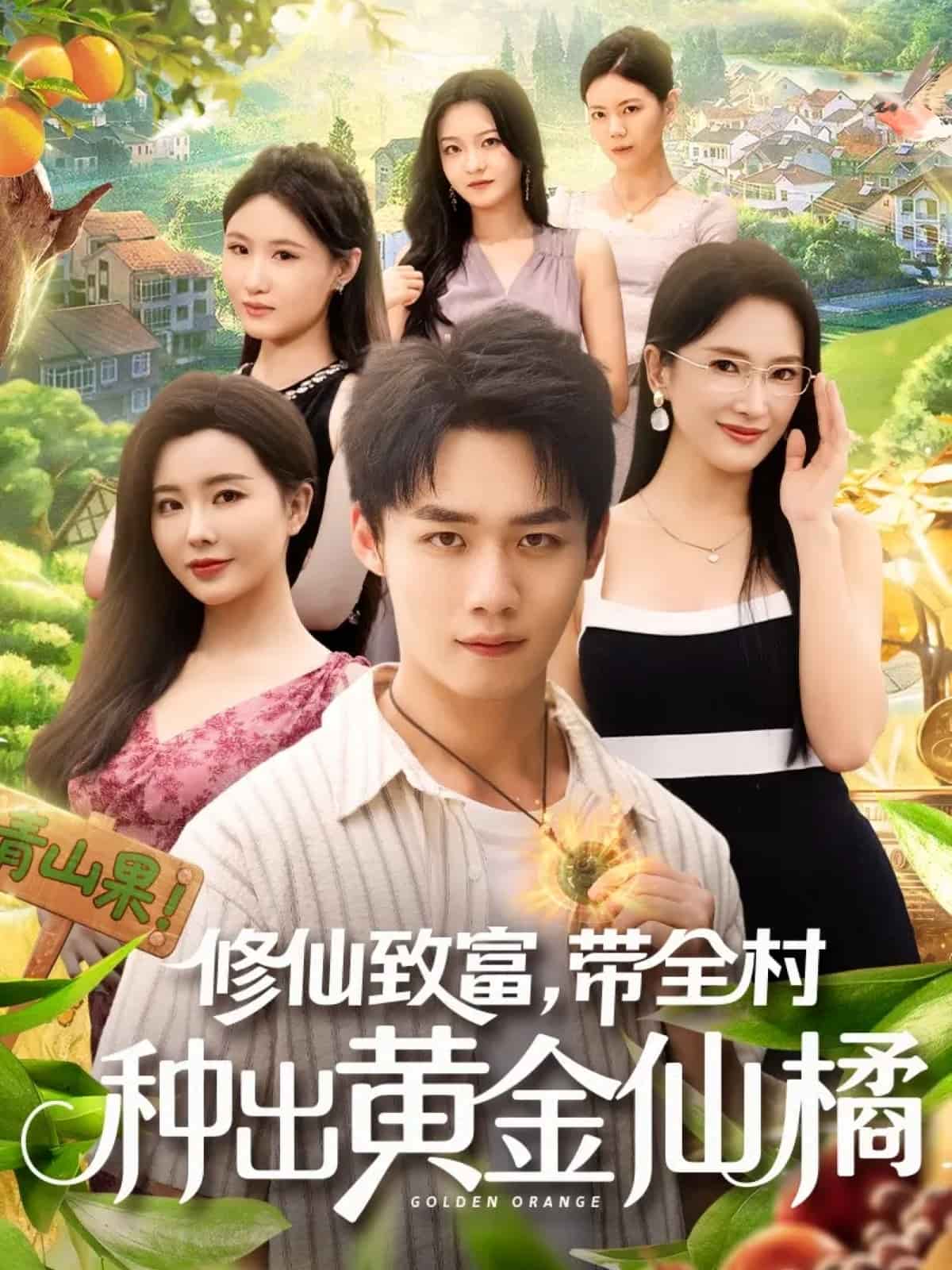 修仙致富带全村种出黄金仙橘(全集)