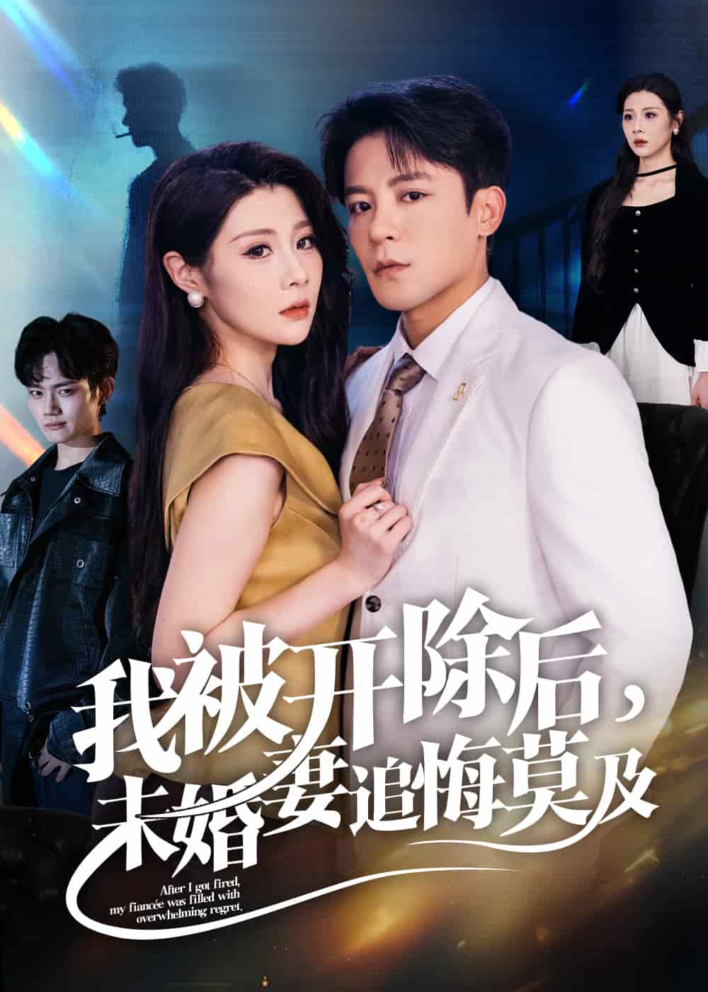 我被开除后未婚妻追悔莫及(全集)