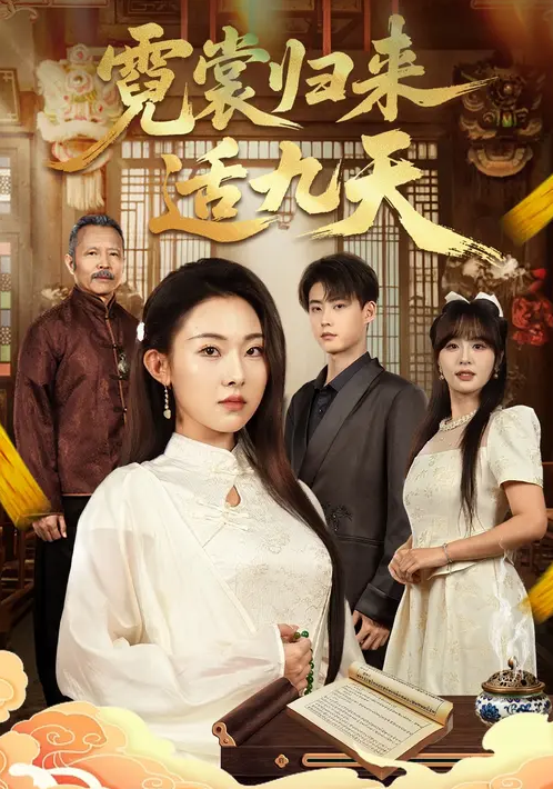 霓裳归来适九天(全集)