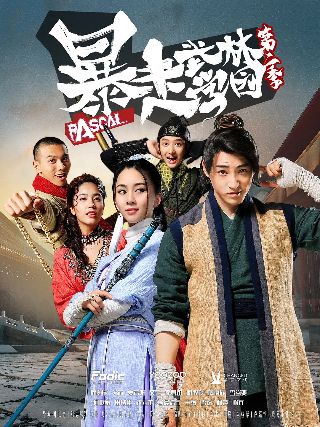 暴走武林学园(全集)