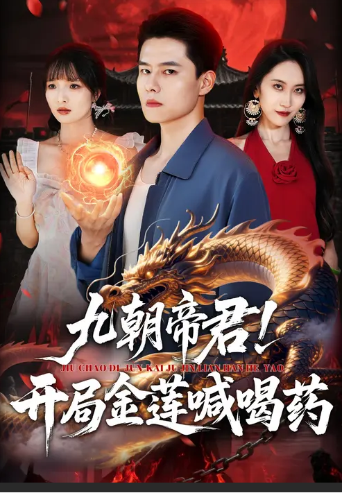 九朝帝君！开局金莲喊喝药(全集)