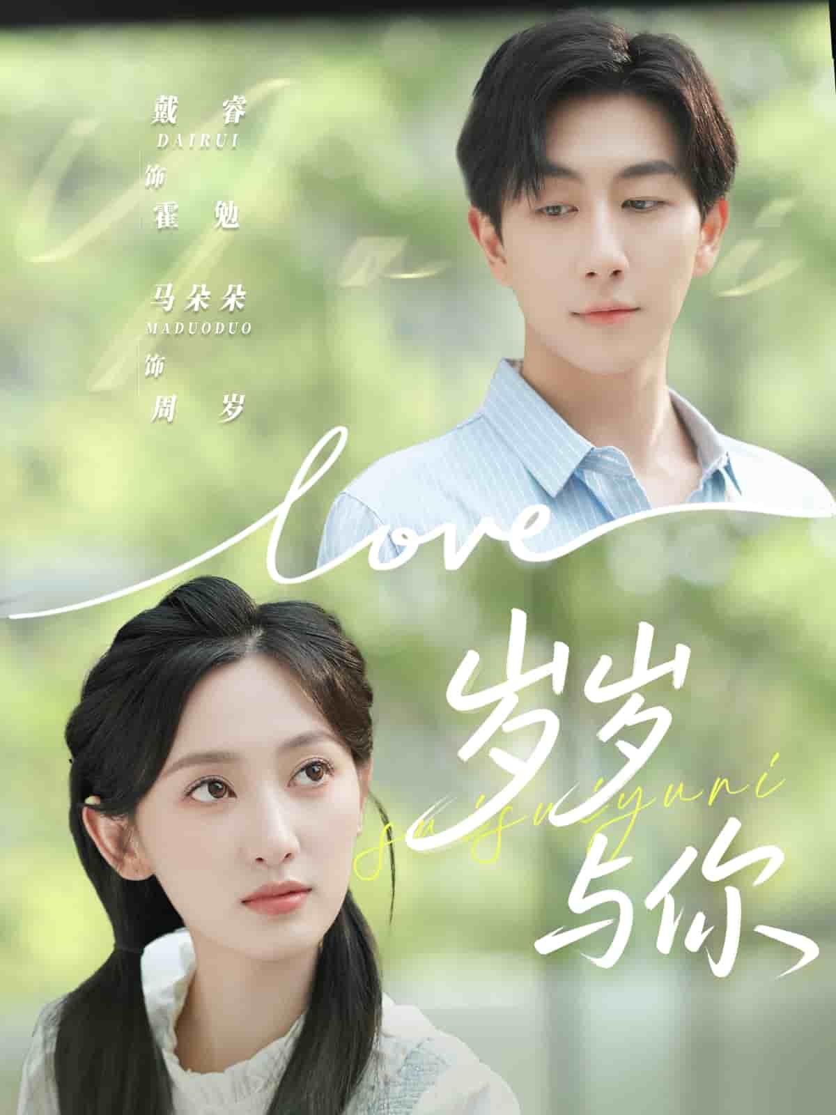 岁岁与你(全集)