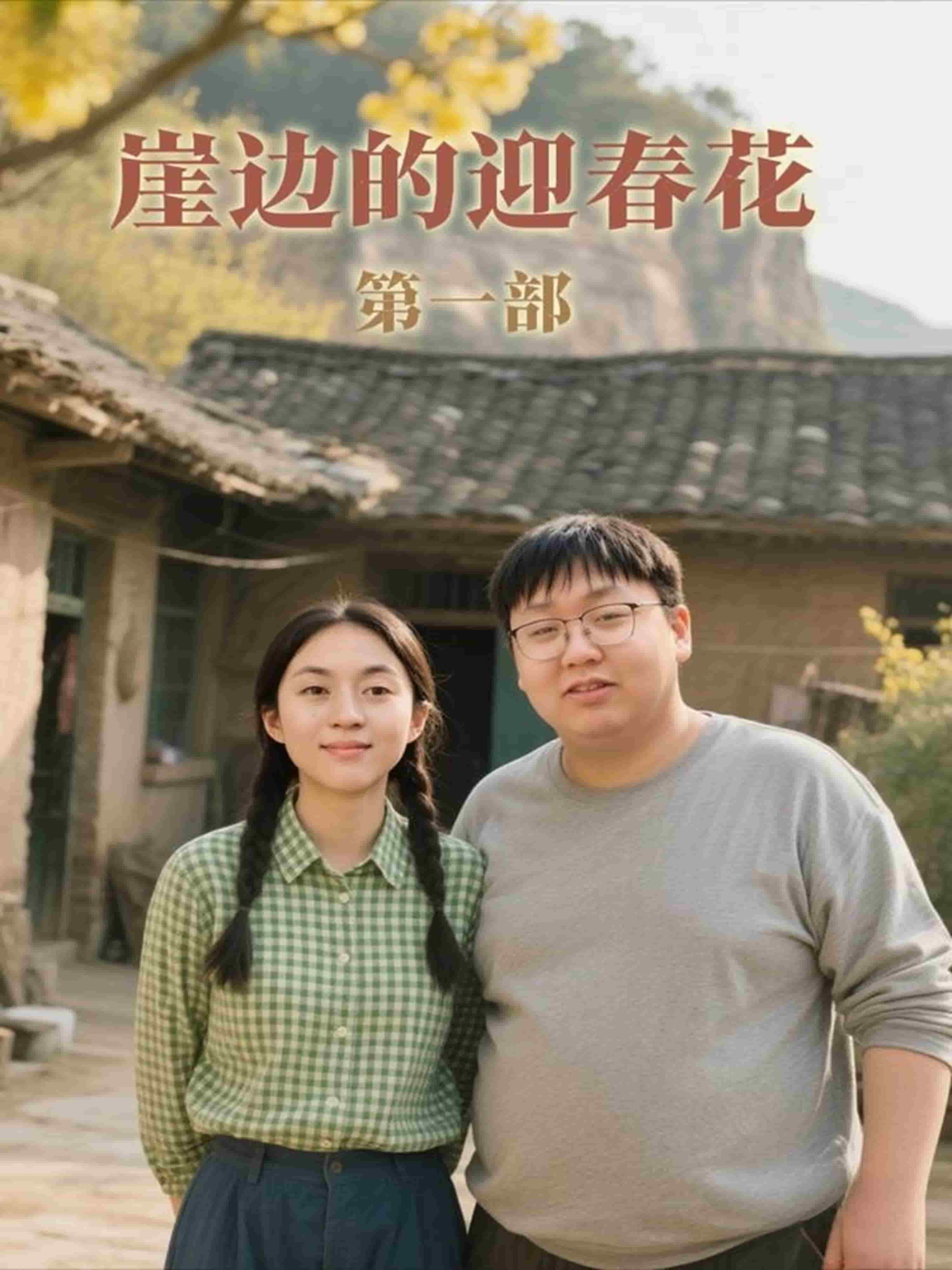 崖边的迎春花第一部(全集)