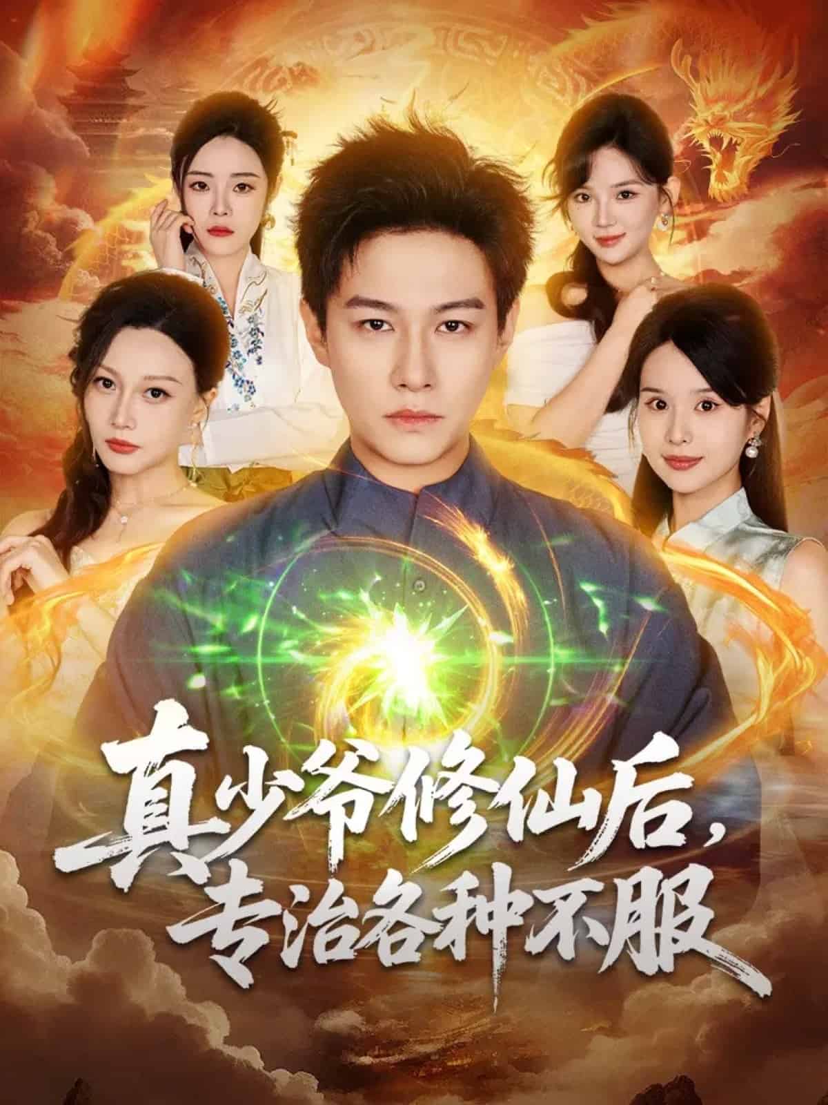 真少爷修仙后，专治各种不服(全集)