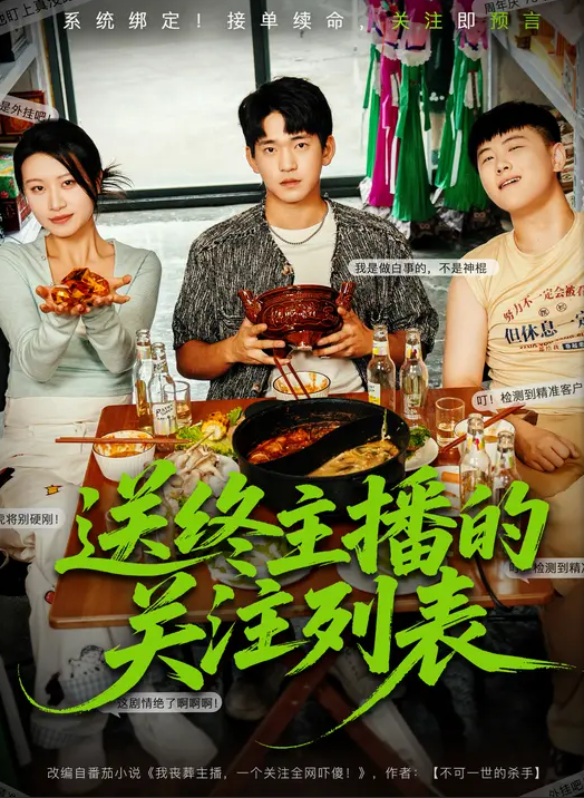送终主播的关注列表(全集)