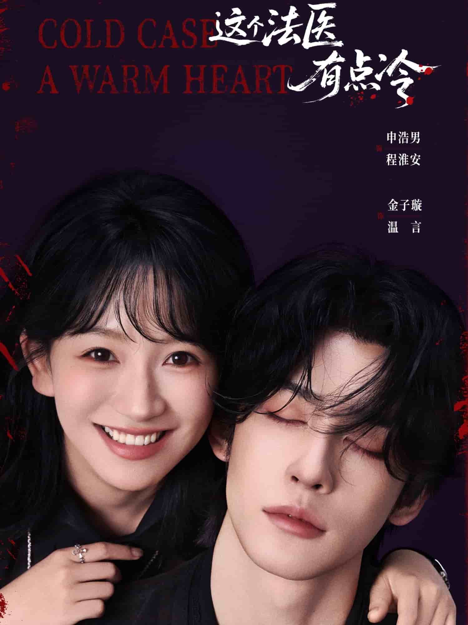 这个法医有点冷(全集)