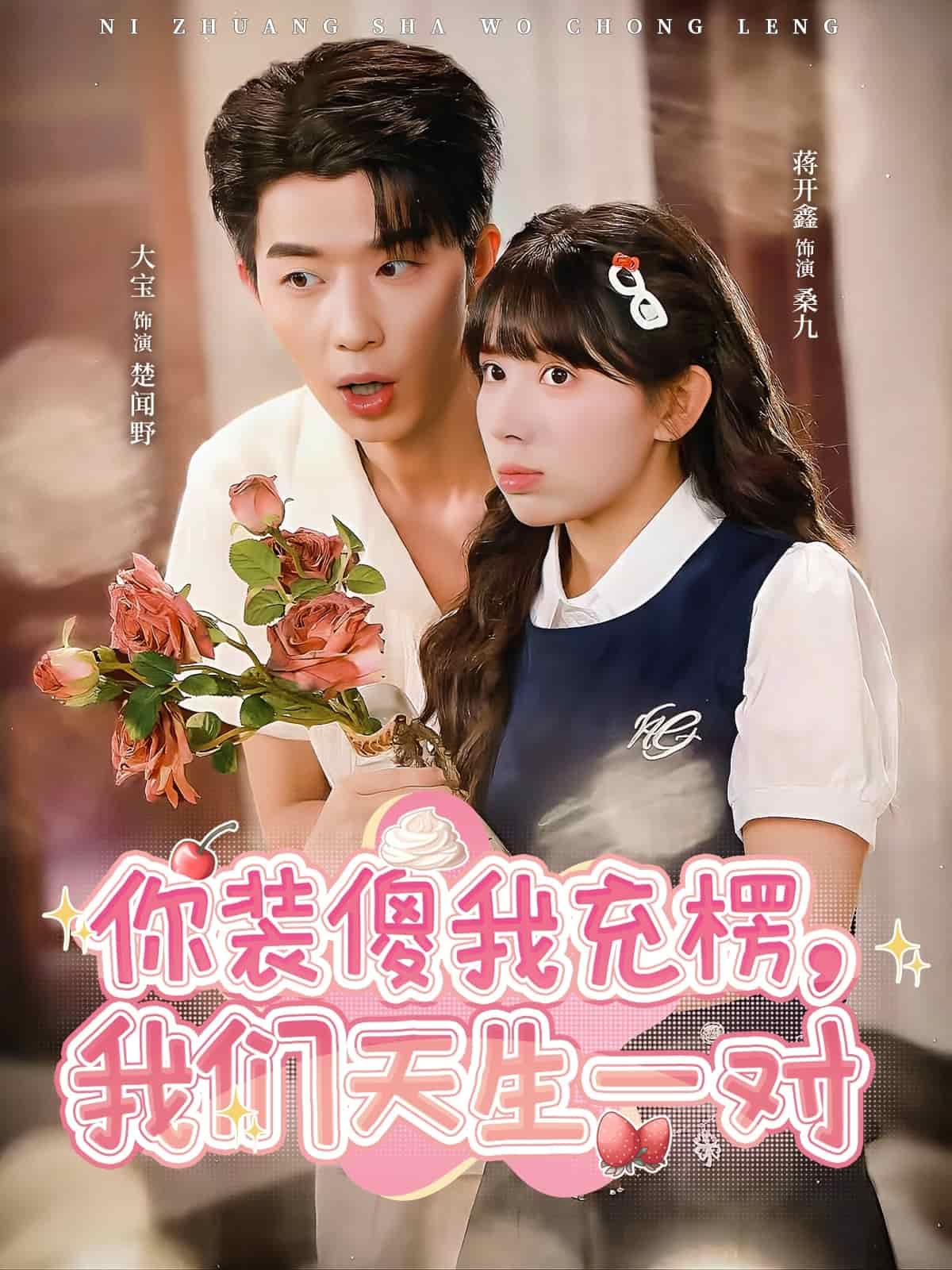 你装傻我充楞，我们天生一对(全集)