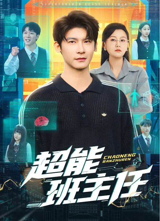 超能班主任(全集)