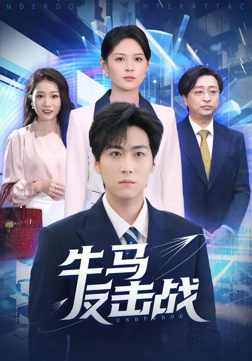 牛马反击战(全集)