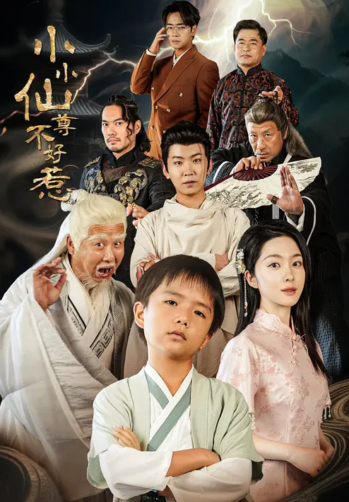小小仙尊不好惹(全集)