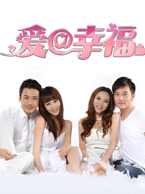 爱@幸福(全集)