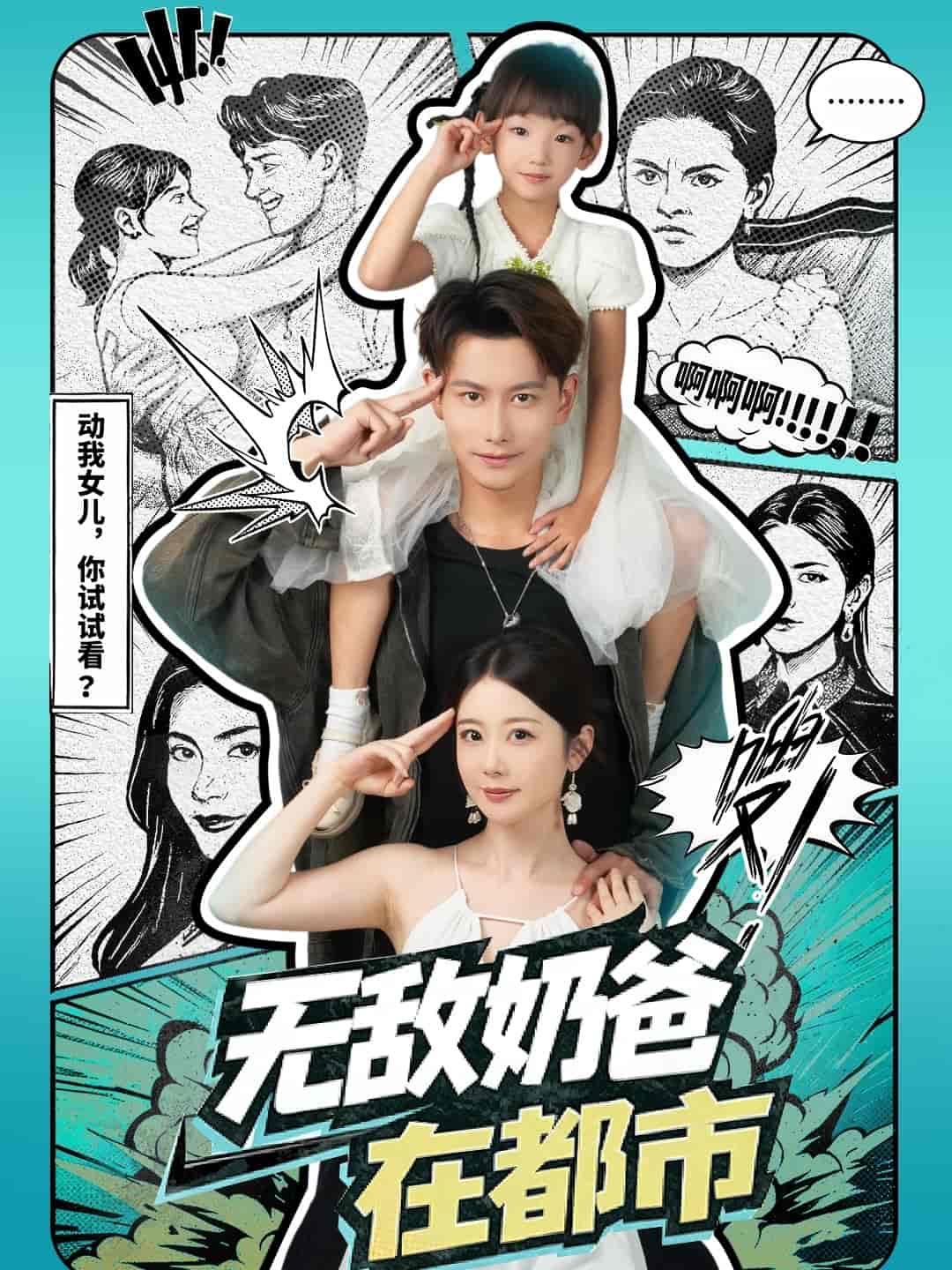 无敌奶爸在都市(全集)