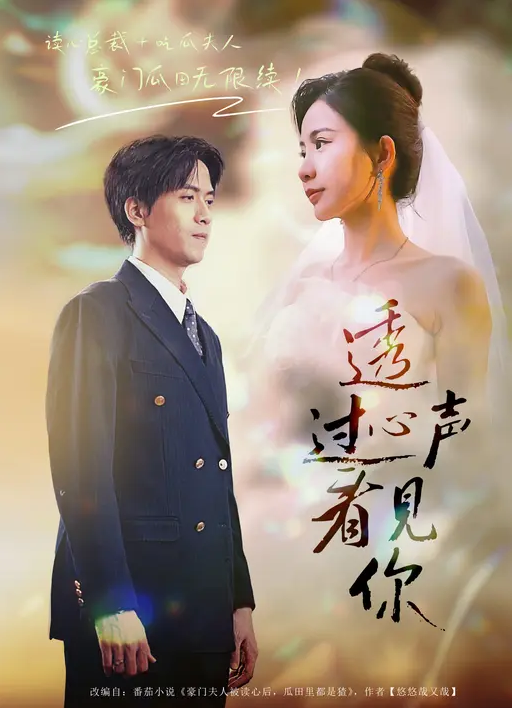 透过心声看见你(全集)