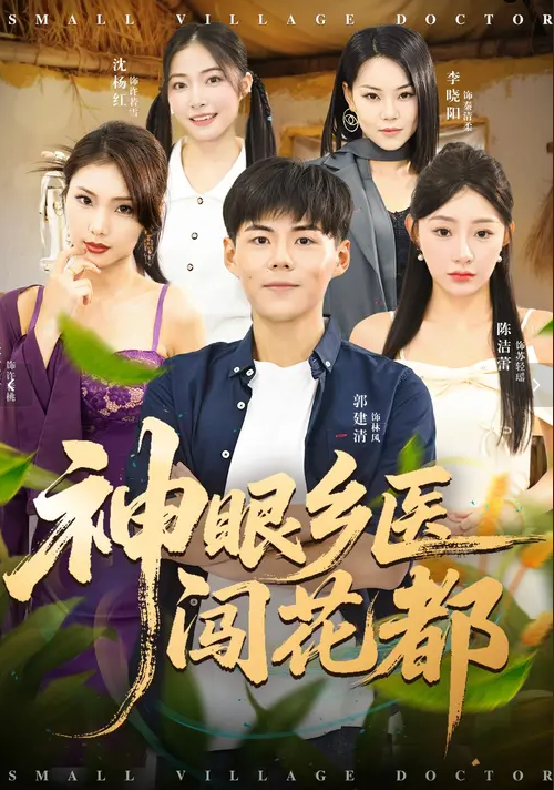 神眼乡医闯花都(全集)