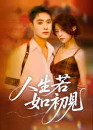 人生若如初见（短剧版）(全集)