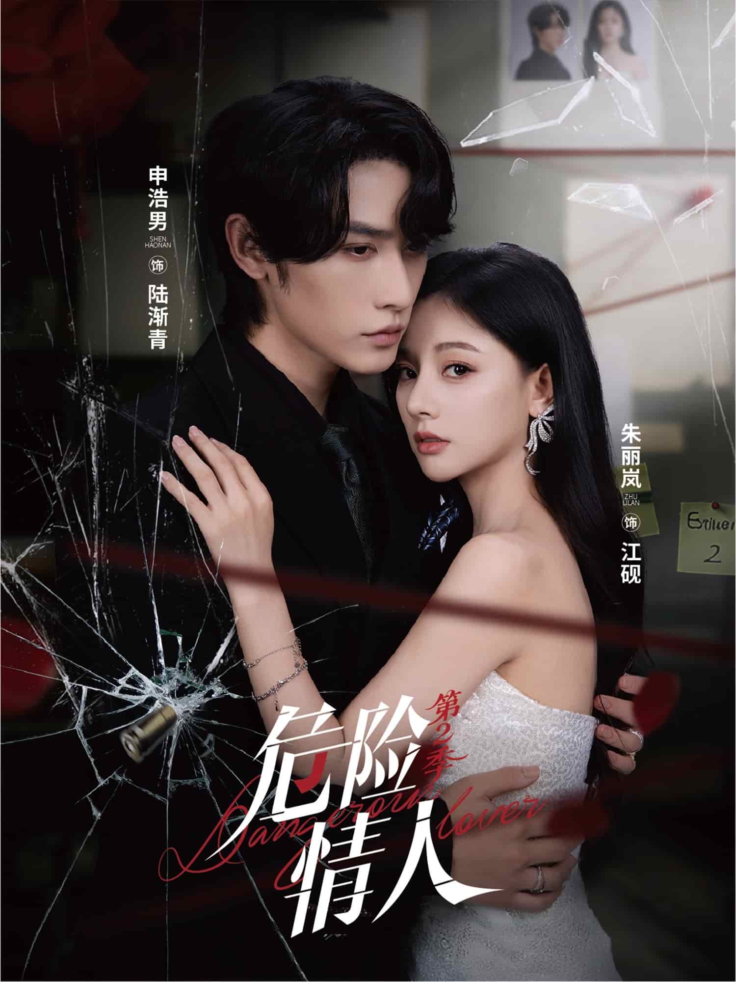 危险情人第2季(全集)