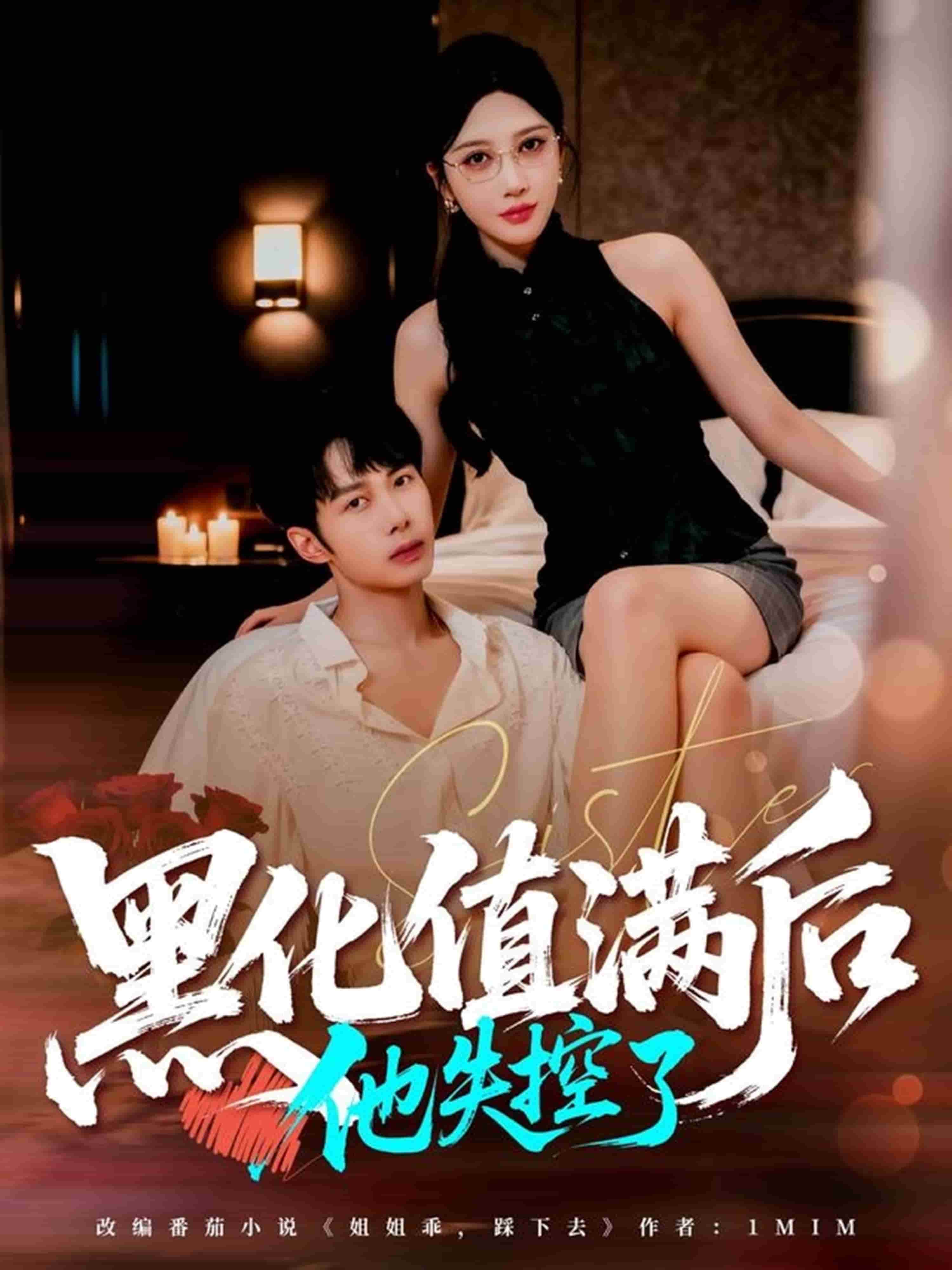 黑化值满后他失控了(全集)