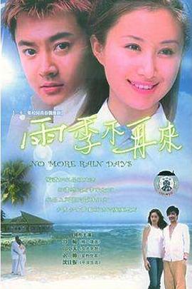 雨季不再来2004(全集)
