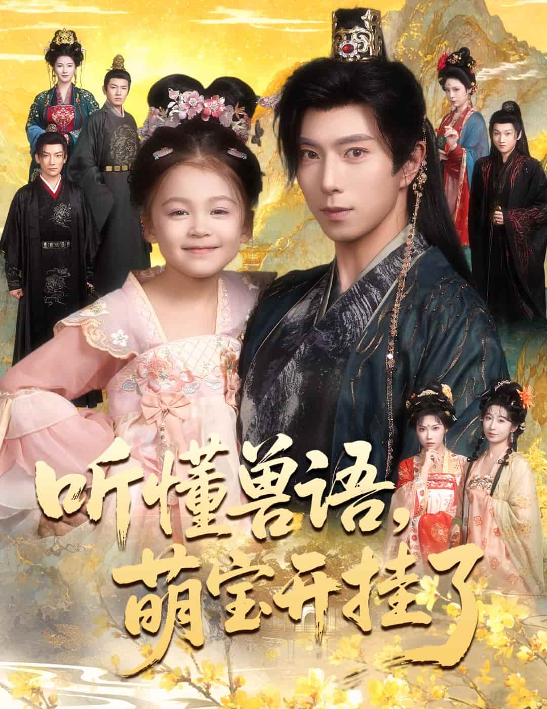 听懂毛绒绒朝朝开挂啦(全集)