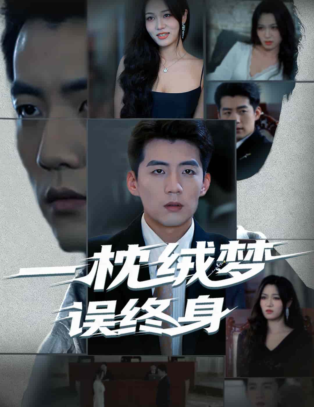 一枕绒梦误终身(全集)