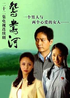 鸳鸯河(全集)