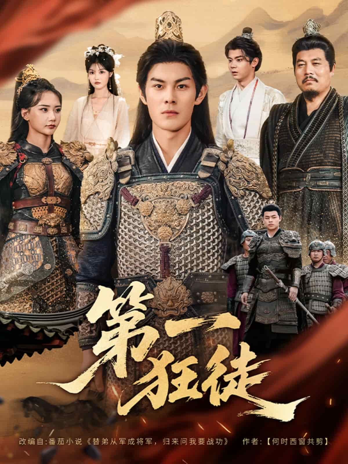 第一狂徒(全集)