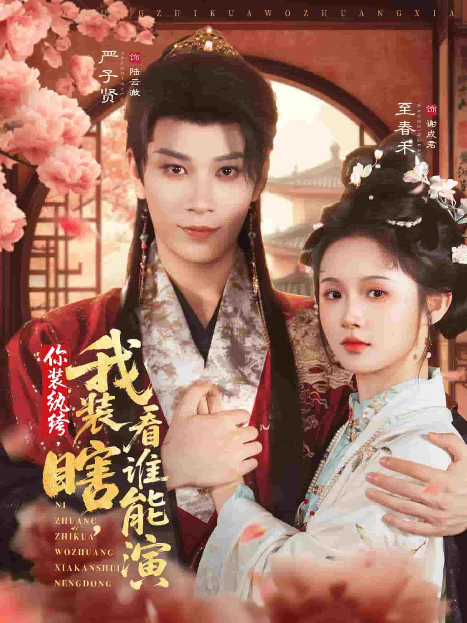 你装纨绔，我装瞎，看谁能演(全集)