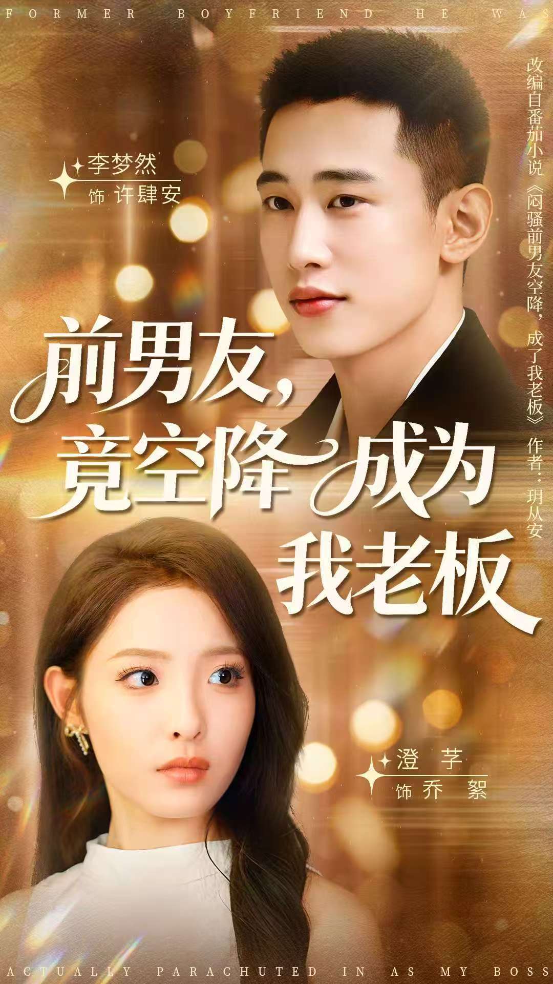 前男友竟空降成为我老板(全集)