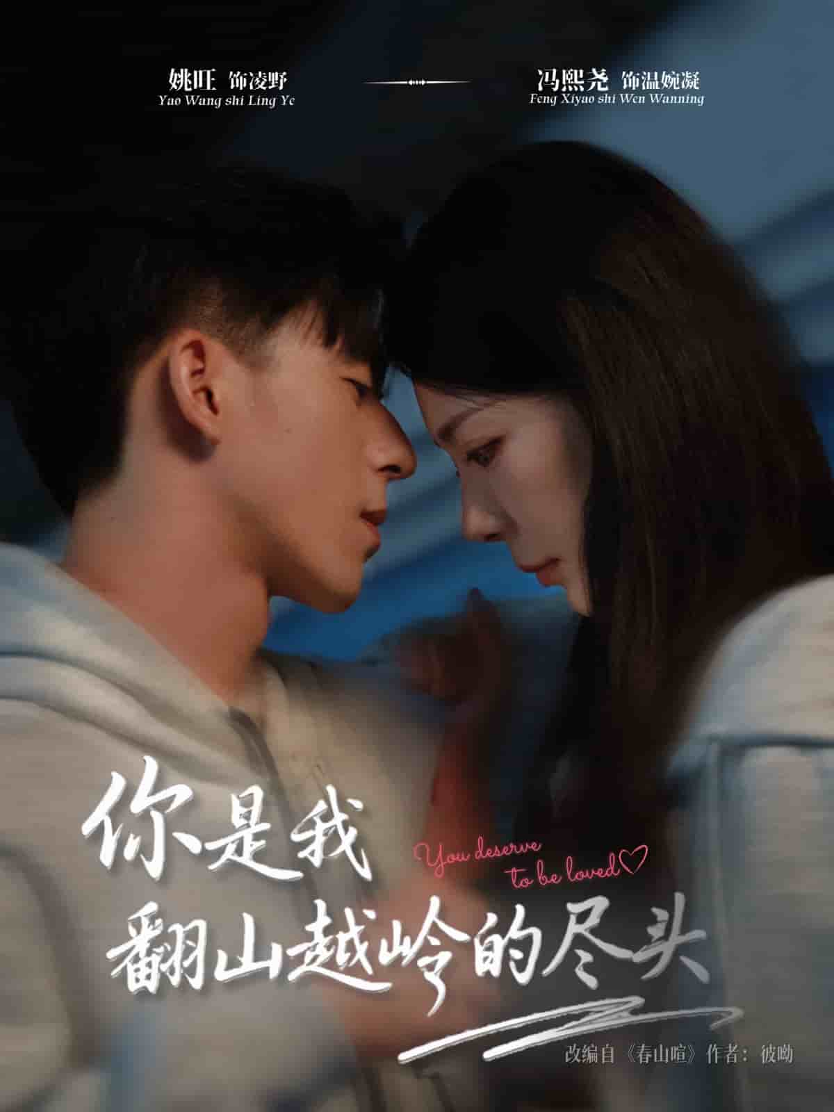 你是我翻山越岭的尽头(全集)